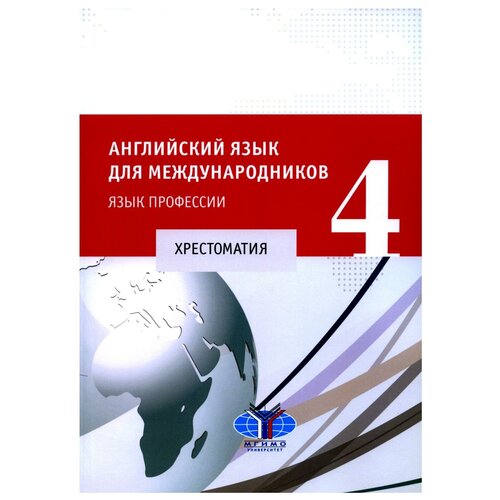 Английский язык для международников - 4. Язык профессии: хрестоматия