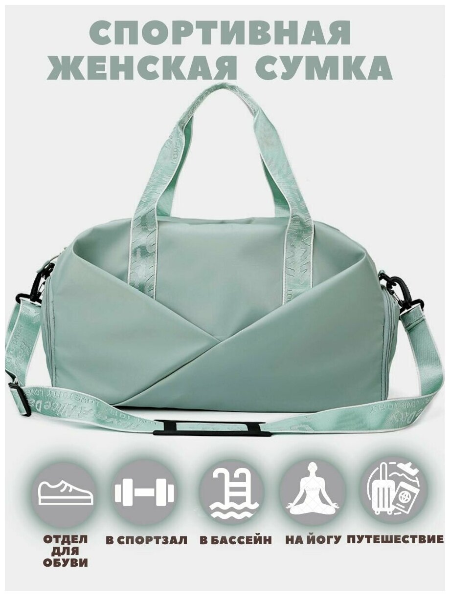 Спортивная сумка женская для фитнеса фисташковый зеленый цвет, тренировок и в бассейн вместительная - фотография № 1