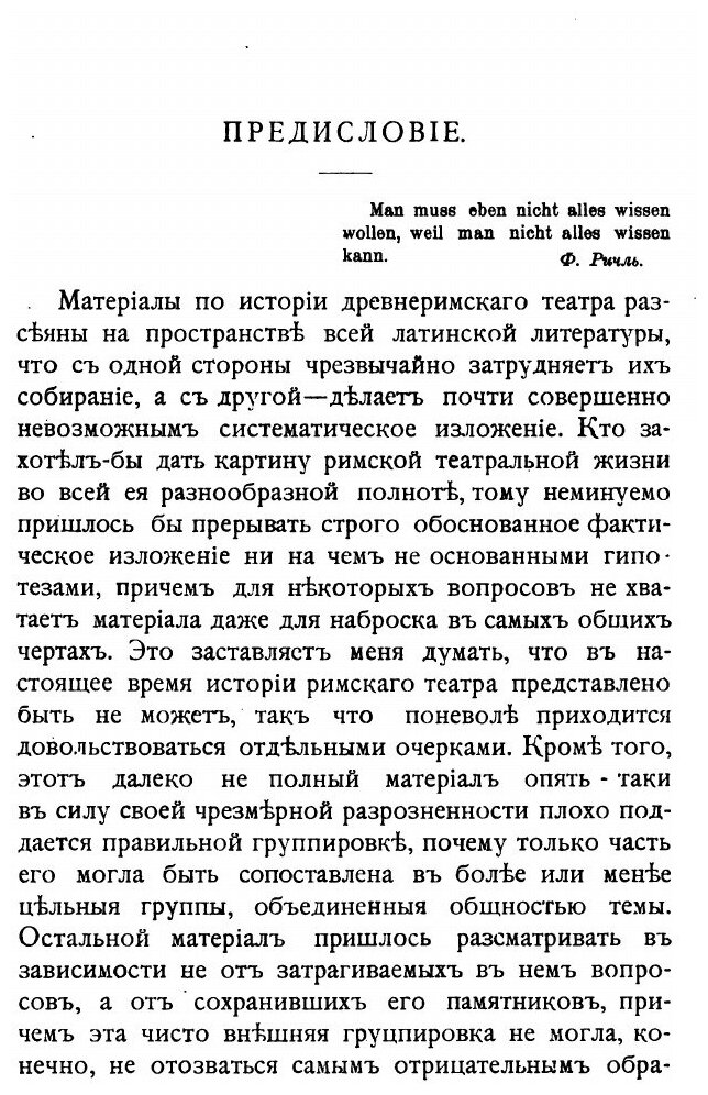 Записки историко-филологического факультета Императорского С.-Петербургского университета. Часть 69. Очерки из истории древнеримского театра