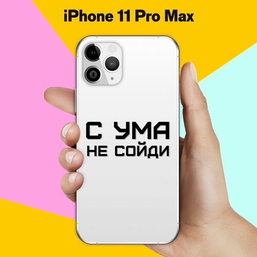 Силиконовый чехол на Apple iPhone 11 Pro Max С ума не сойди / для Эпл Айфон 11 Про Макс силиконовый чехол с ума не сойди на apple iphone 11