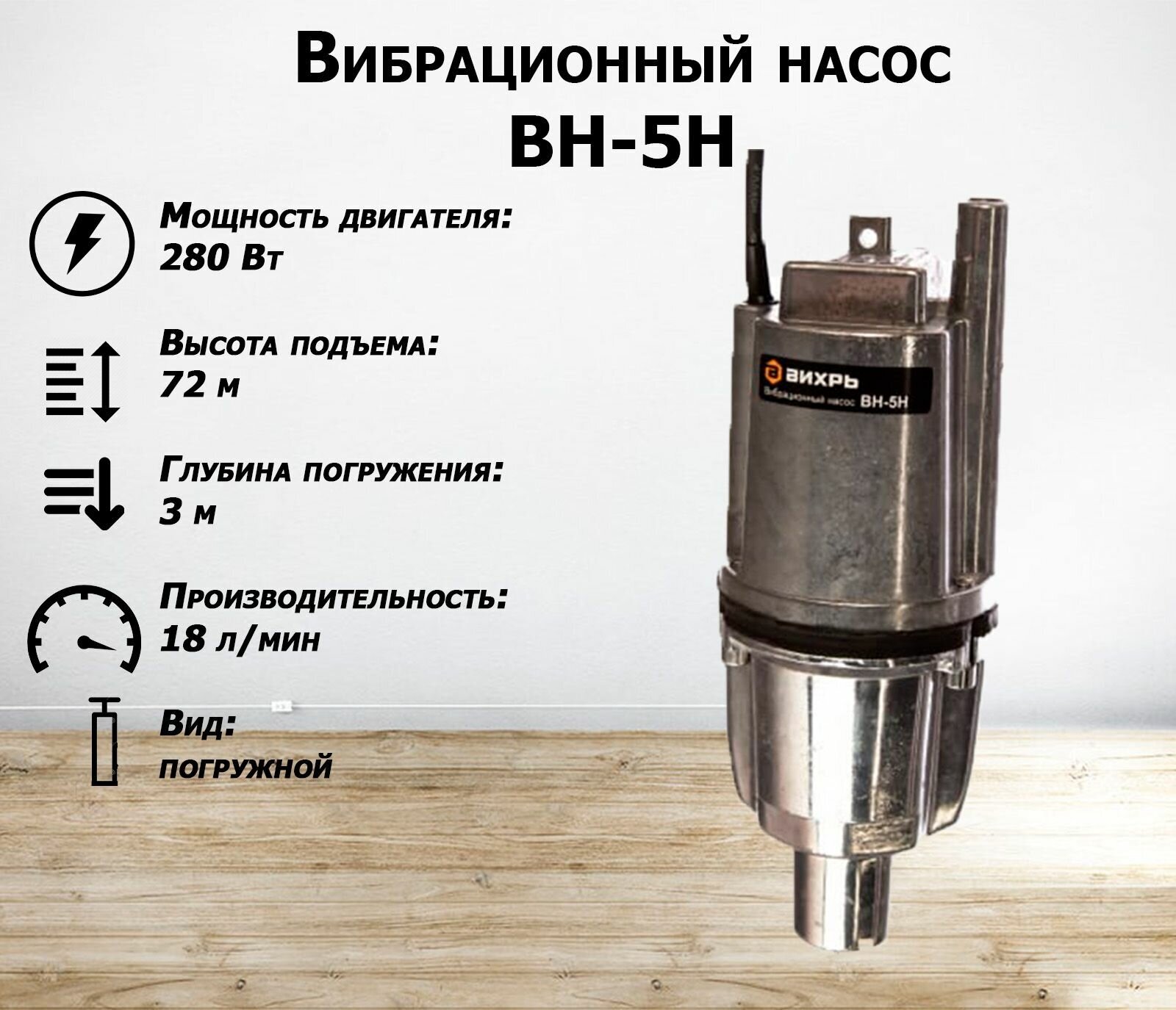 Вибрационный насос ВН-5Н Вихрь