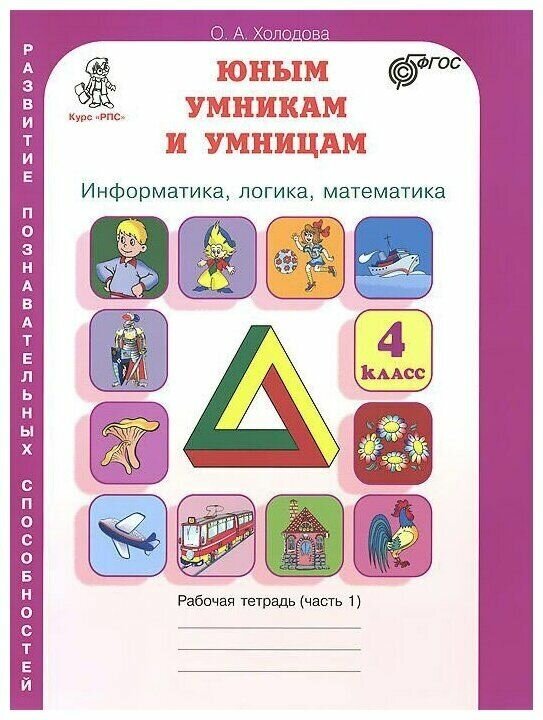 Задания по развитию познавательных способностей в 2 х ч ФГОС