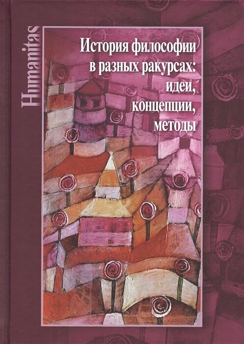 История философии в разных ракурсах: идеи, концепции, методы. К 70-летию Алексея Михайловича Руткевича