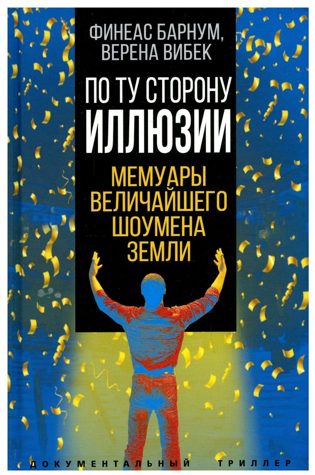 По ту сторону иллюзии. Мемуары величайшего шоумена земли - фото №1