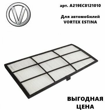 фото Фильтр салона вторичный подкапотный Vortex ESTINA (Вортекс Эстина)