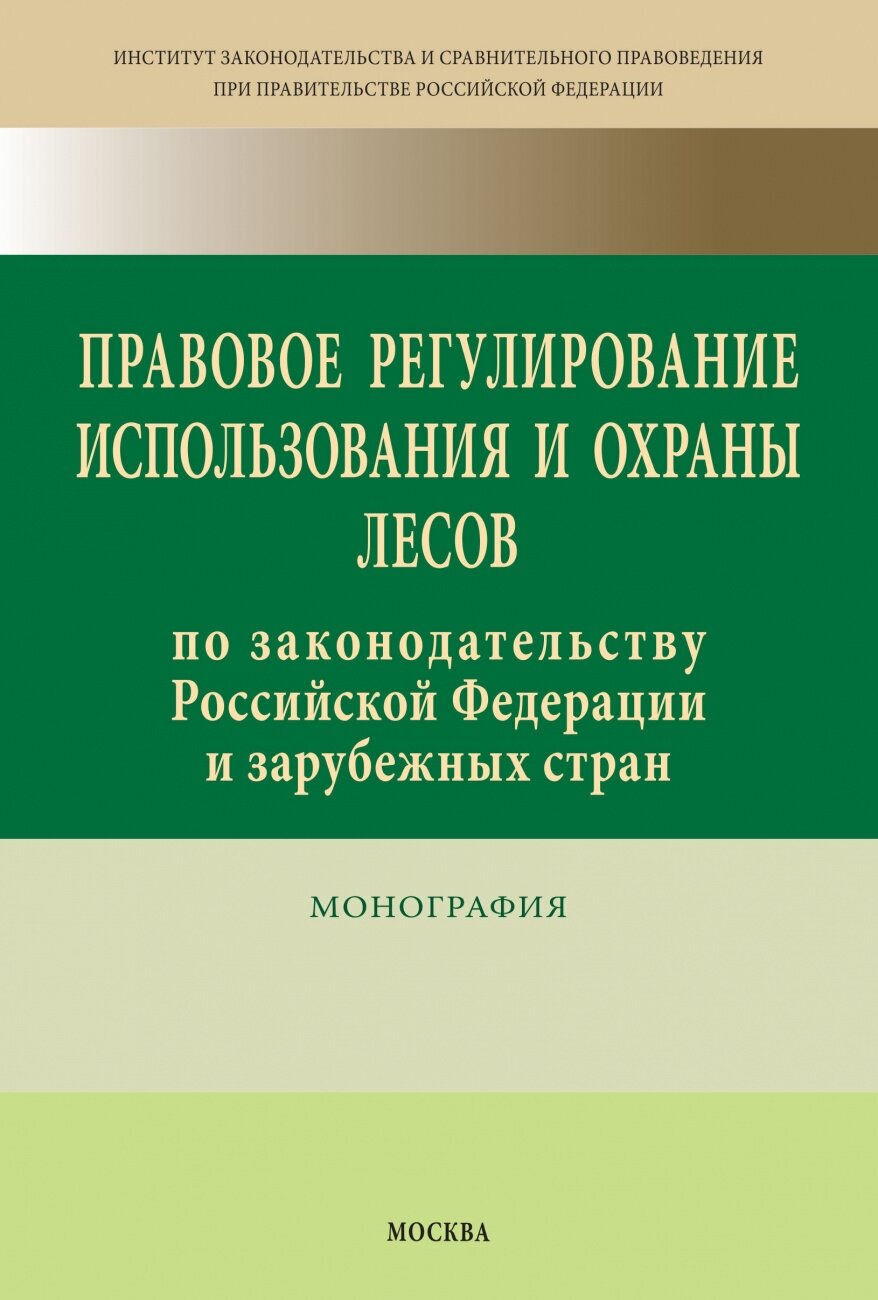 Правовое регулирование использования и охраны лесов по законодательству Российской Федерации и зарубежных стран