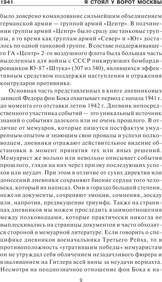 «Я стоял у ворот Москвы». Фронтовой дневник командующего группой армий «Центр». Предисловие Алексея Исаева - фото №7