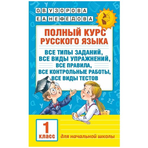 Русский язык. 1 класс. Полный курс: все типы заданий, все виды упражнений, все правила, все контрольные работы, все виды тестов