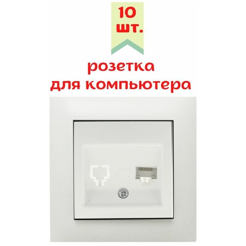 Розетка компьютерная цвет белый 10 шт.