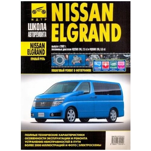 Nissan elgrand (правый руль). руководство по эксплуатации, тех. обслуживанию и ремонту. с 2002 г.