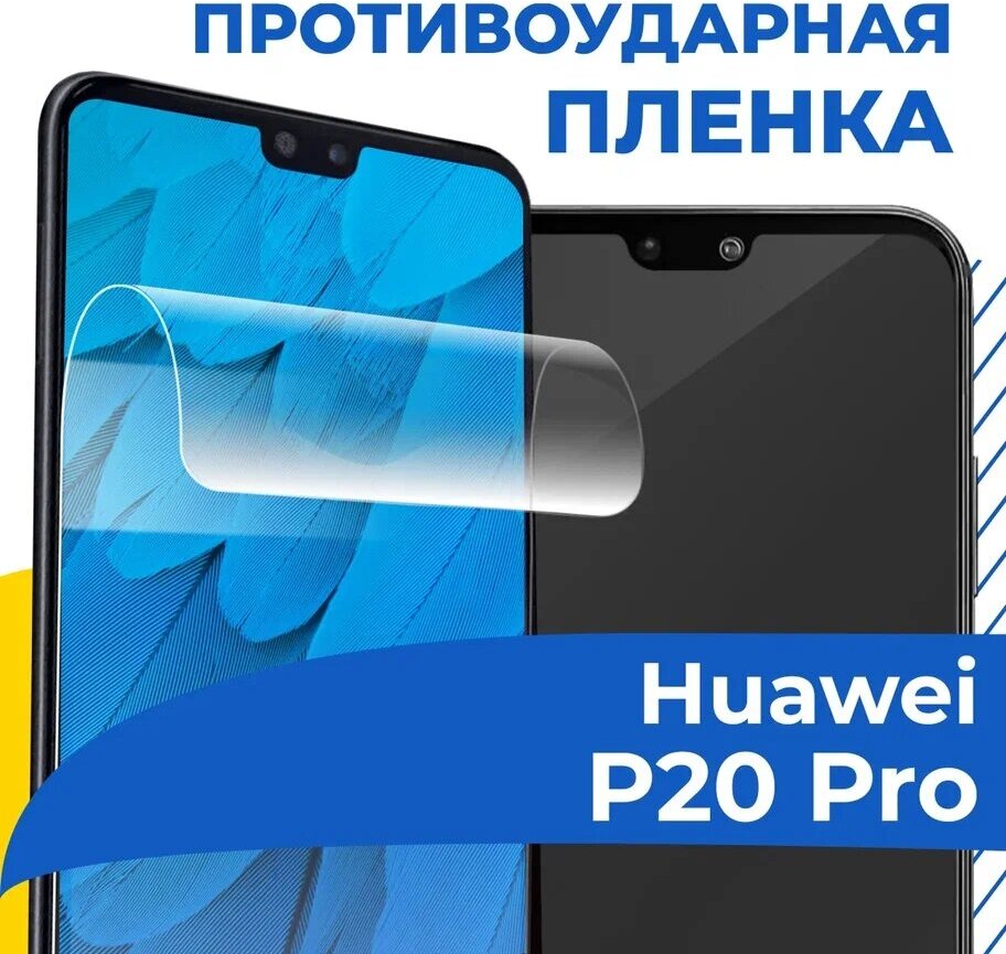 Гидрогелевая пленка для телефона Huawei P20 Pro / Противоударная защитная пленка на смартфон Хуавей П20 Про / Самовосстанавливающаяся пленка