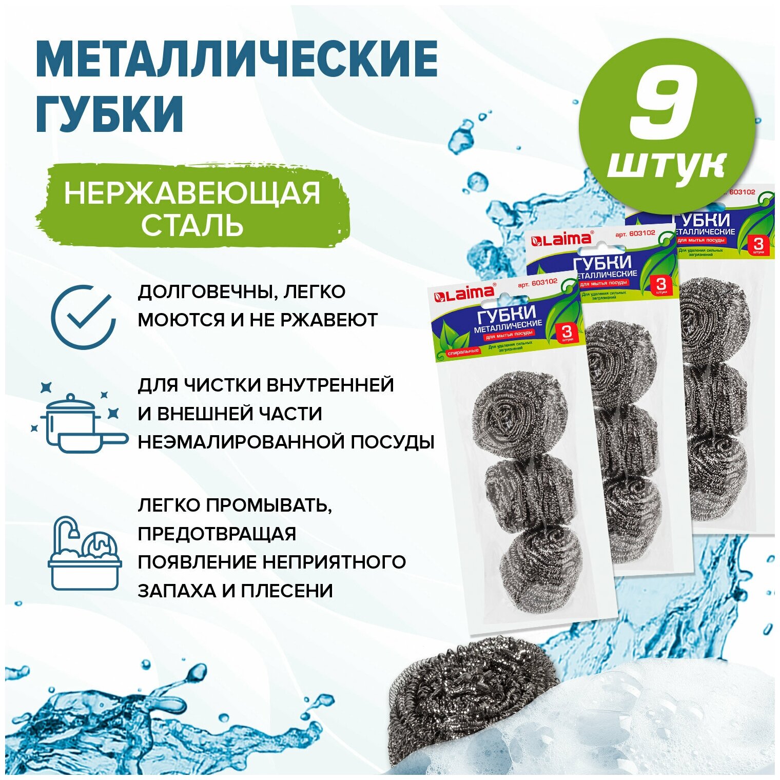 Губки для посуды металлические, комплект 3*3 штуки, спиральные, LAIMA, 880091