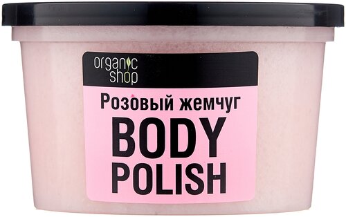 Organic Shop Скраб для тела Розовый жемчуг, 250 мл, 331 г