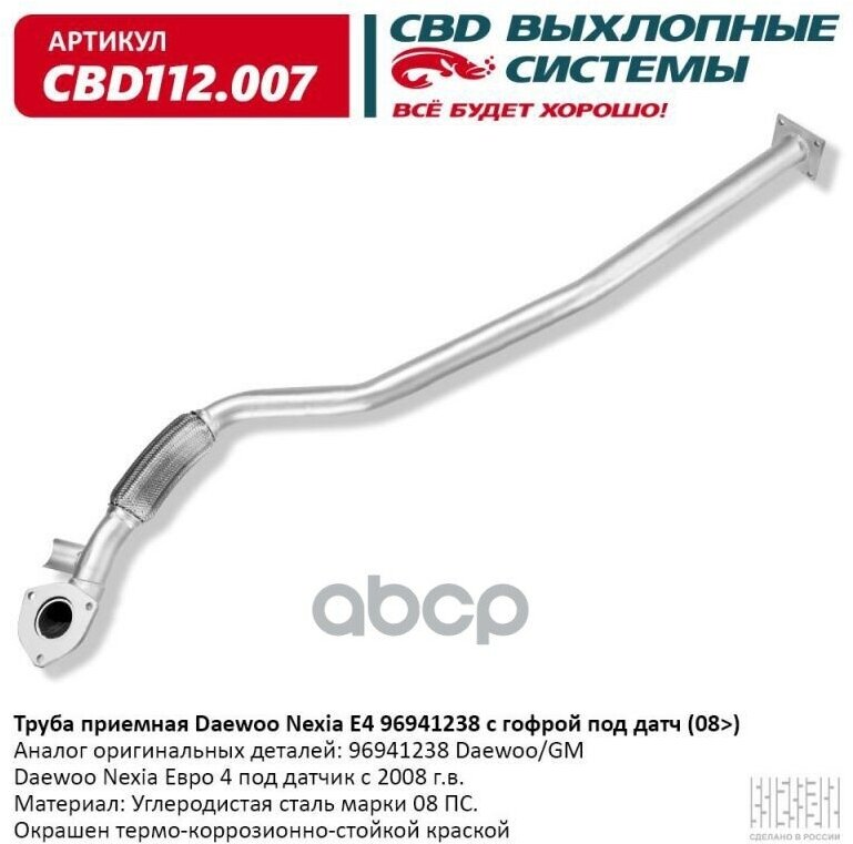 Труба Приемная Daewoo Nexia Е4 96941238 С Гофрой Под Датч (08>) Cbd112.007 CBD арт. CBD112.007