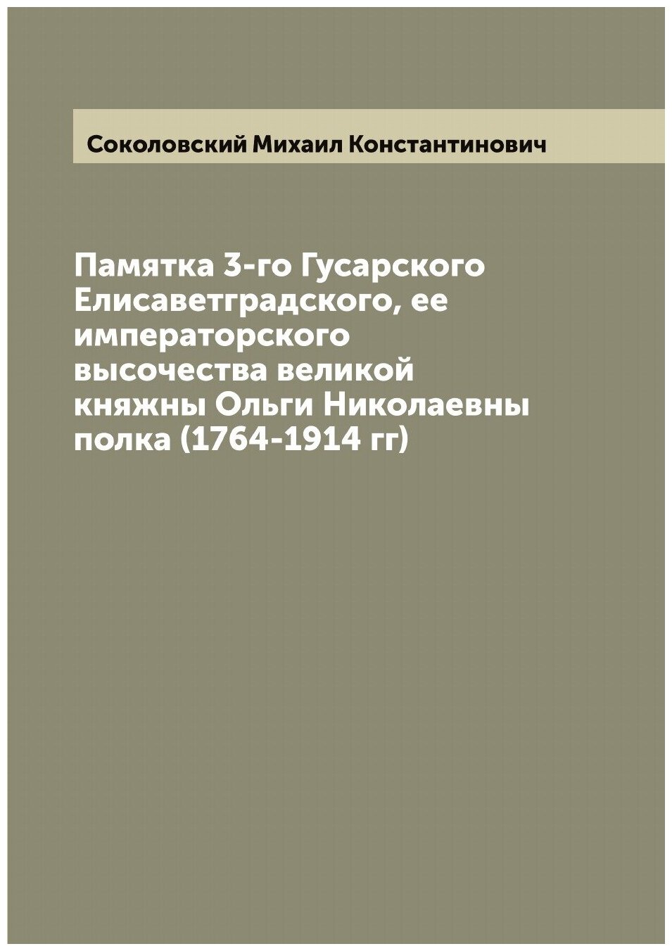 Книга Памятка 3-го Гусарского Елисаветградского, ее императорского высочества великой к... - фото №1