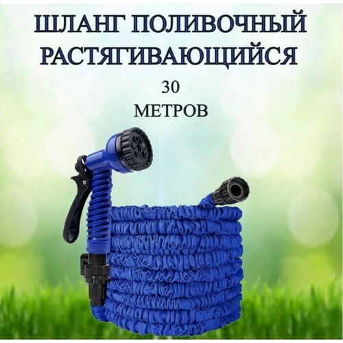 Шланг для полива с распылителем 30м / комплект для полива сада Растягивающийся садовый шланг для полива с насадкой - распылителем / синий