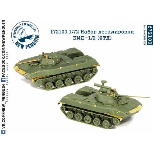 F72100 1:72 Набор деталировки БМД-1/2 (ФТД)