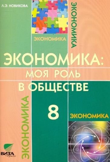 Любовь новикова: экономика. моя роль в обществе. 8 класс. учебное пособие