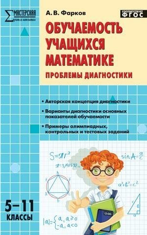 Фарков А. В. Обучаемость учащихся математике. Проблемы диагностики. 5–11 классы. ФГОС. Мастерская учителя математики