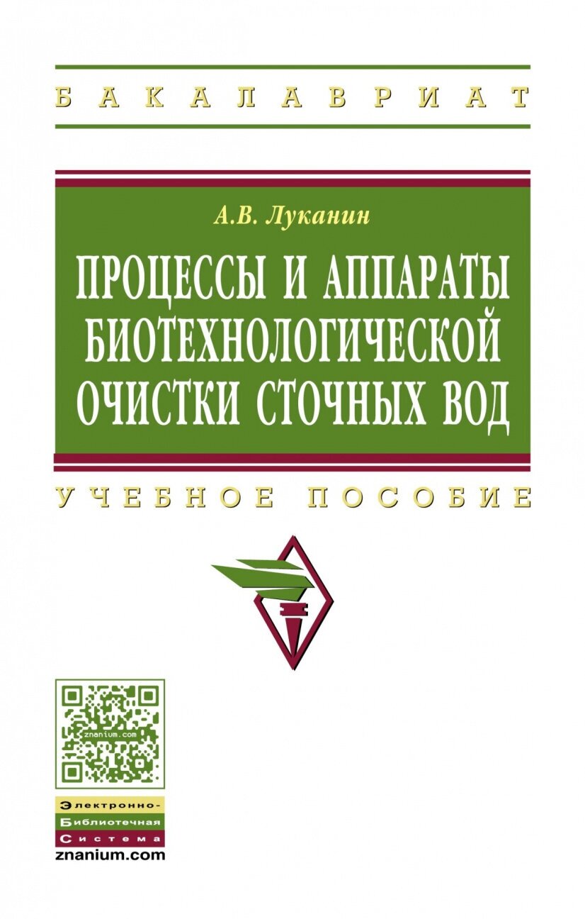 Процессы и аппараты биотехнологической очистки сточных вод. Учебное пособие - фото №1