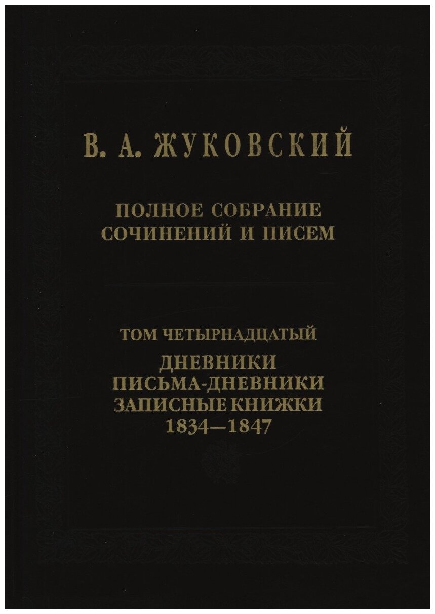 Полное собрание сочинений и писем. Дневники. Письма-дневники. Записные книжки. 1834-1847. Том 14