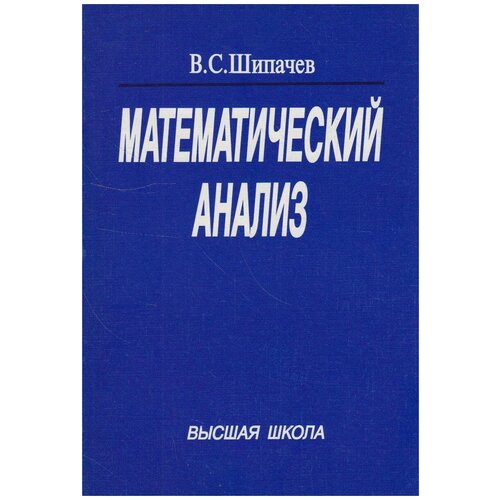 Шипачев В. С. Математический анализ