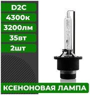 Комплект ксеноновых ламп ближнего/дальнего света D2C 4300K 2 штуки