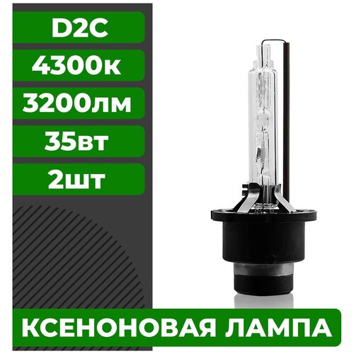 Комплект ксеноновых ламп ближнего/дальнего света D2C 4300K 2 штуки