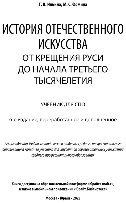 История отечественного искусства. От крещения Руси до начала третьего тысячелетия