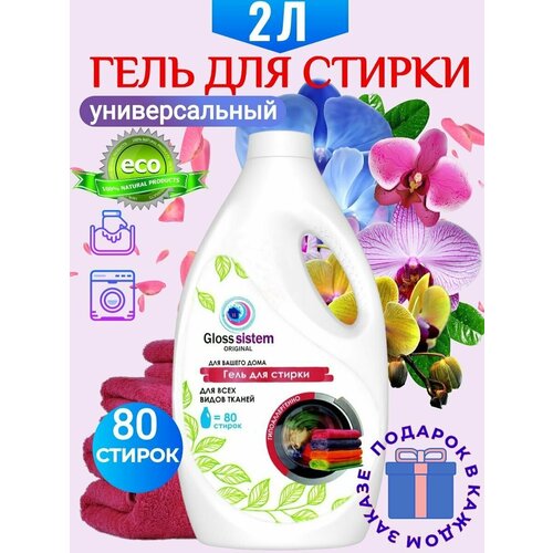 Гель для стирки белья Gloss Sistem Premium Арома Магия 2л, 80 стирок, универсальный, гипоаллергенный, жидкий порошок