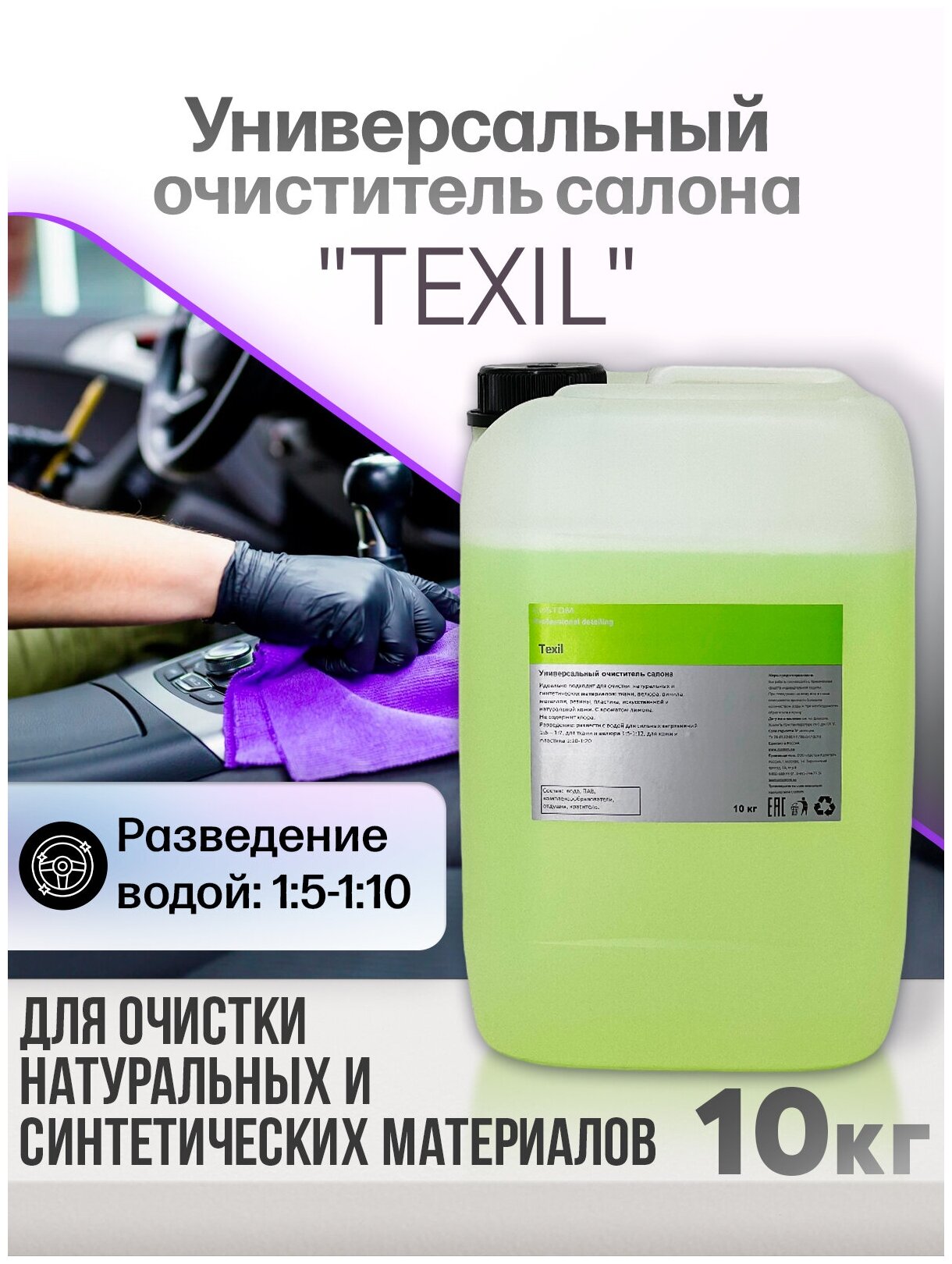 Универсальный очиститель CUSTOM TEXIL Vinet для химчистки салона авто пятновыводитель концентрат 10 кг