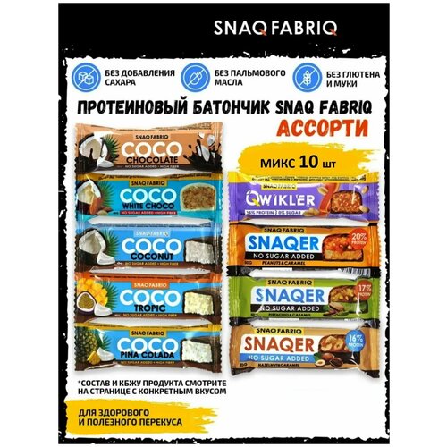 фото Snaq fabriq ассорти батончиков qwikler, snaqer, coco без сахара (10шт)