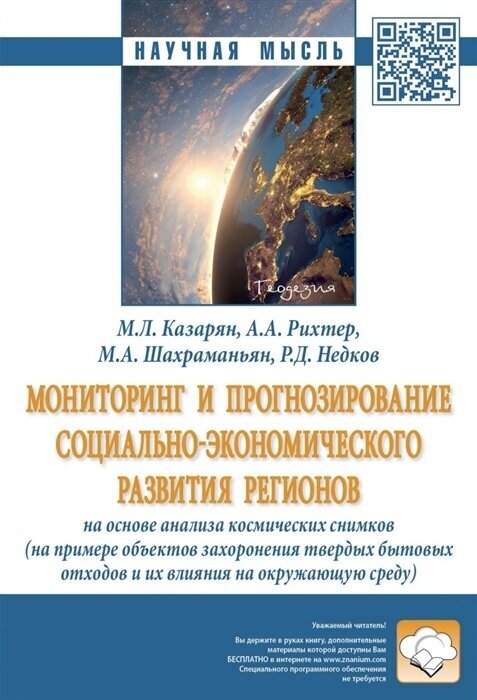 Мониторинг и прогнозирование социально-экономического развития регионов на основе анализа космически - фото №1