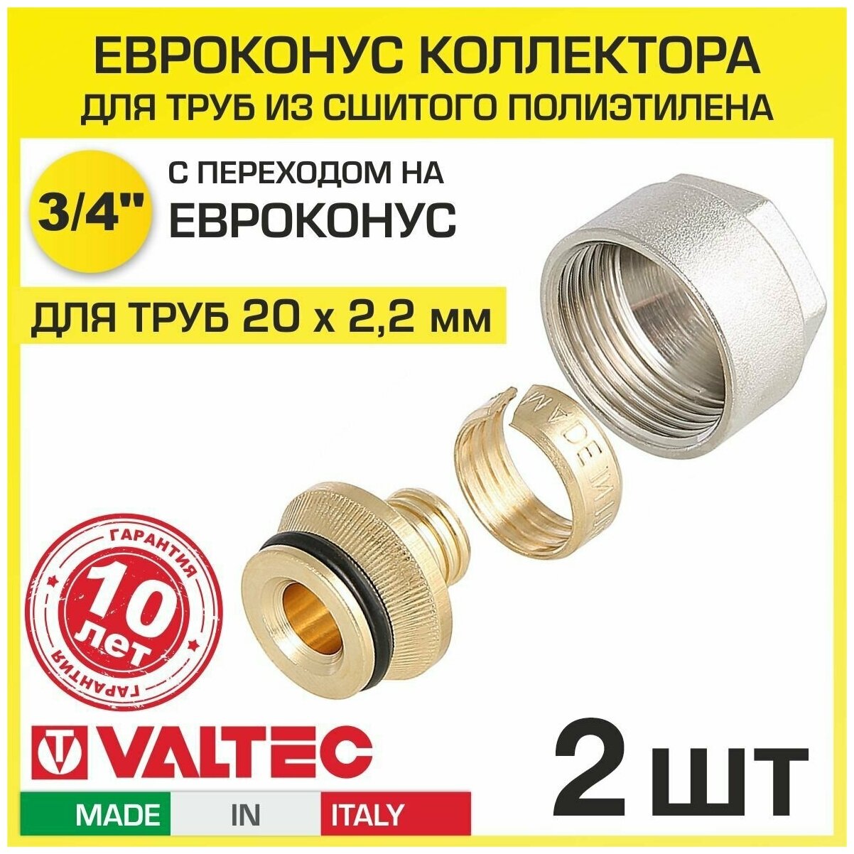фото Евроконус 3/4" для труб из сшитого полиэтилена 20x2,0 мм (2 шт) VALTEC VT.4410. NE.20 / Фитинг обжимной латунный для коллектора теплого пола