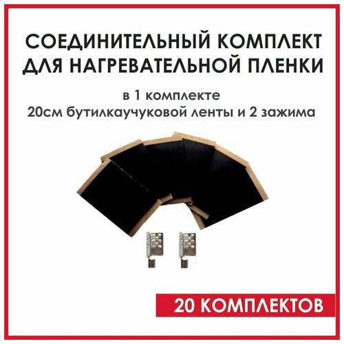 комплект подключения инфракрасного теплого пола 2 зажима 6 изоляции Соединительный комплект для пленочного инфракрасного теплого пола - (2 зажима 20 см изоляции) 20 шт