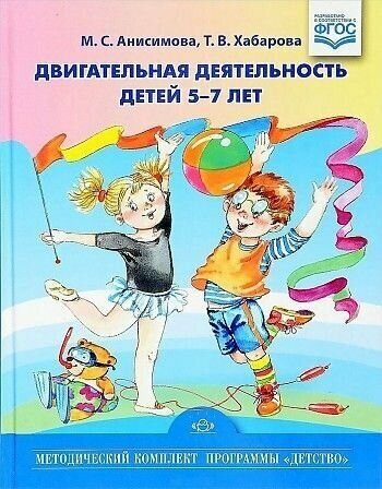 Анисимова. Двигательная деятельность детей 5-7 лет. Методика