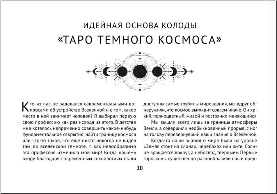 Таро Тёмного Космоса. Прикоснись к будущему с помощью знаков Вселенной. 60 карт-ответов о твоем прошлом, настоящем и будущем - фото №2