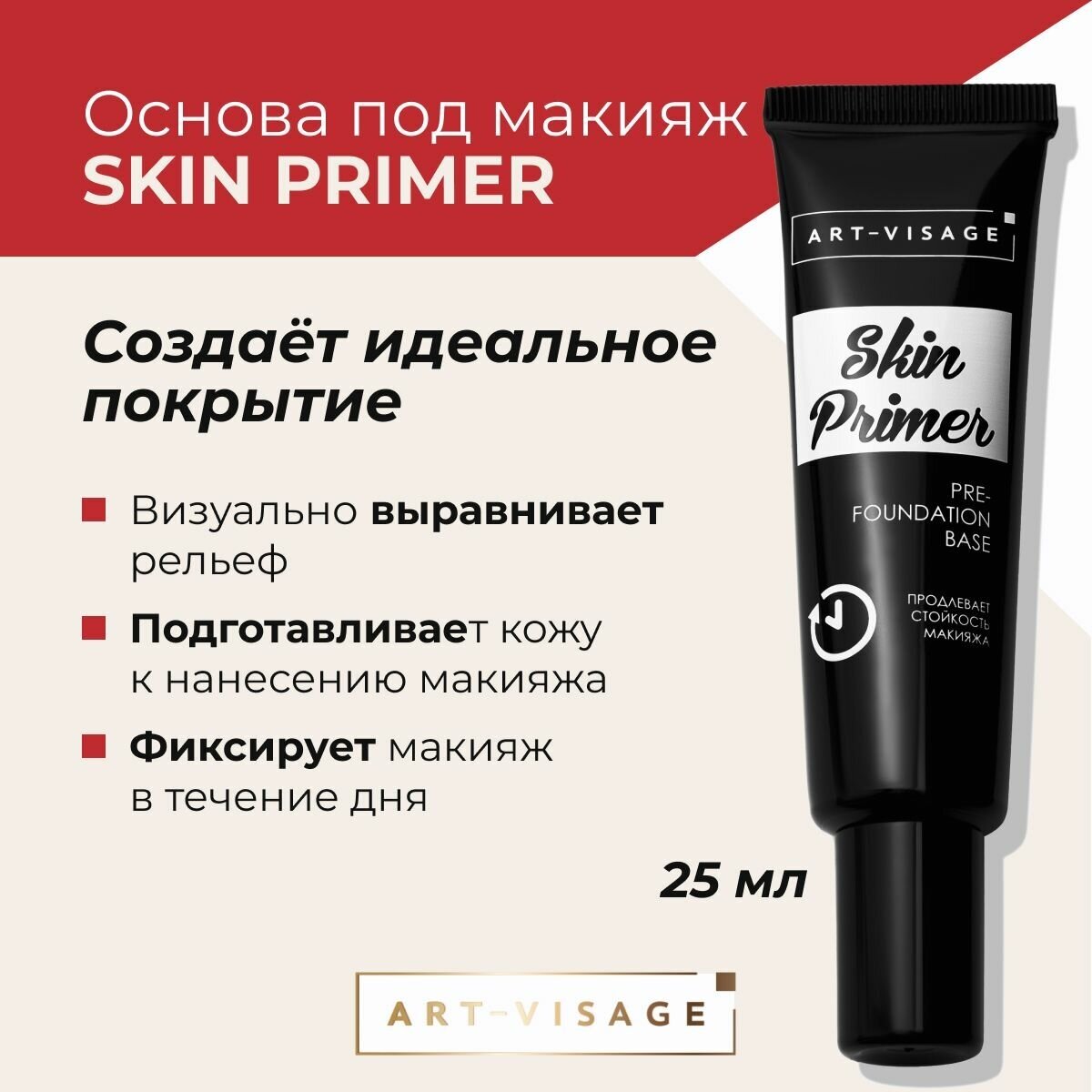 ART-VISAGE Основа под макияж Skin Primer, 25 мл, 32 г, белая