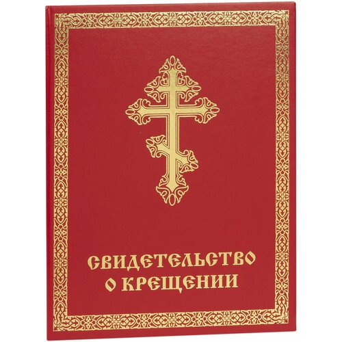 Комплект для свидетельства о крещении , красный башкиров в прот о крещении