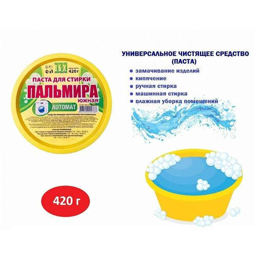 Универсальное чистящее средство Пальмира-Автомат, 420 гр, паста для стирки белья.