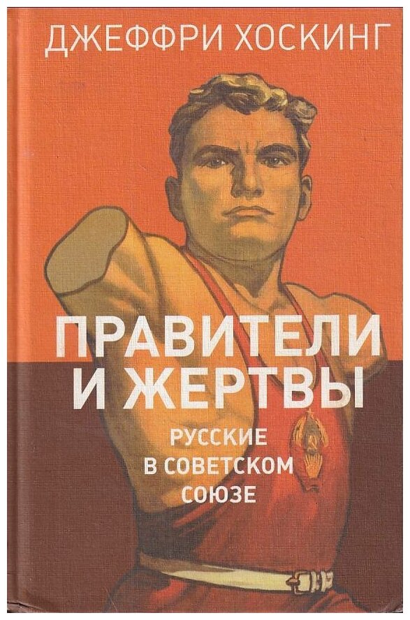 Правители и жертвы. Русские в Советском Союзе - фото №1