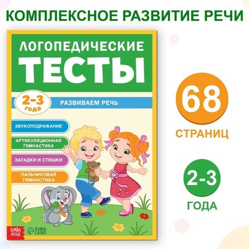 гаврина светлана евгеньевна развитие речи 6 7 лет Обучающая книга «Логопедические тесты. Развиваем речь», для детей 2-3 лет, 68 стр.