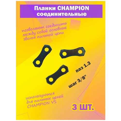 Комплект соединительных планок CHAMPION к пильной цепи VS, шаг 3/8