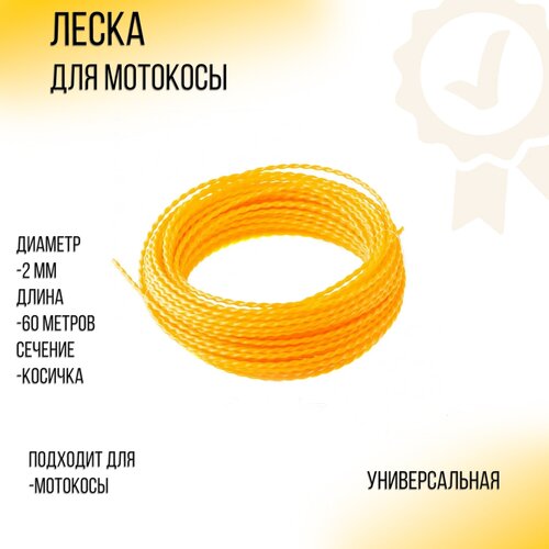 Леска мотокосы D-2,0mm, 60 метров (косичка, оранжевая) ZHGT