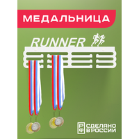 Медальница RUNNER, белая