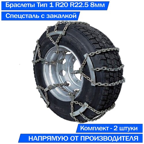 Браслеты цепи противоскольжения на колеса грузовых 315/70, 315/80 R22.5, 11.00 R20 Тип 1 высокопрочные 2шт.