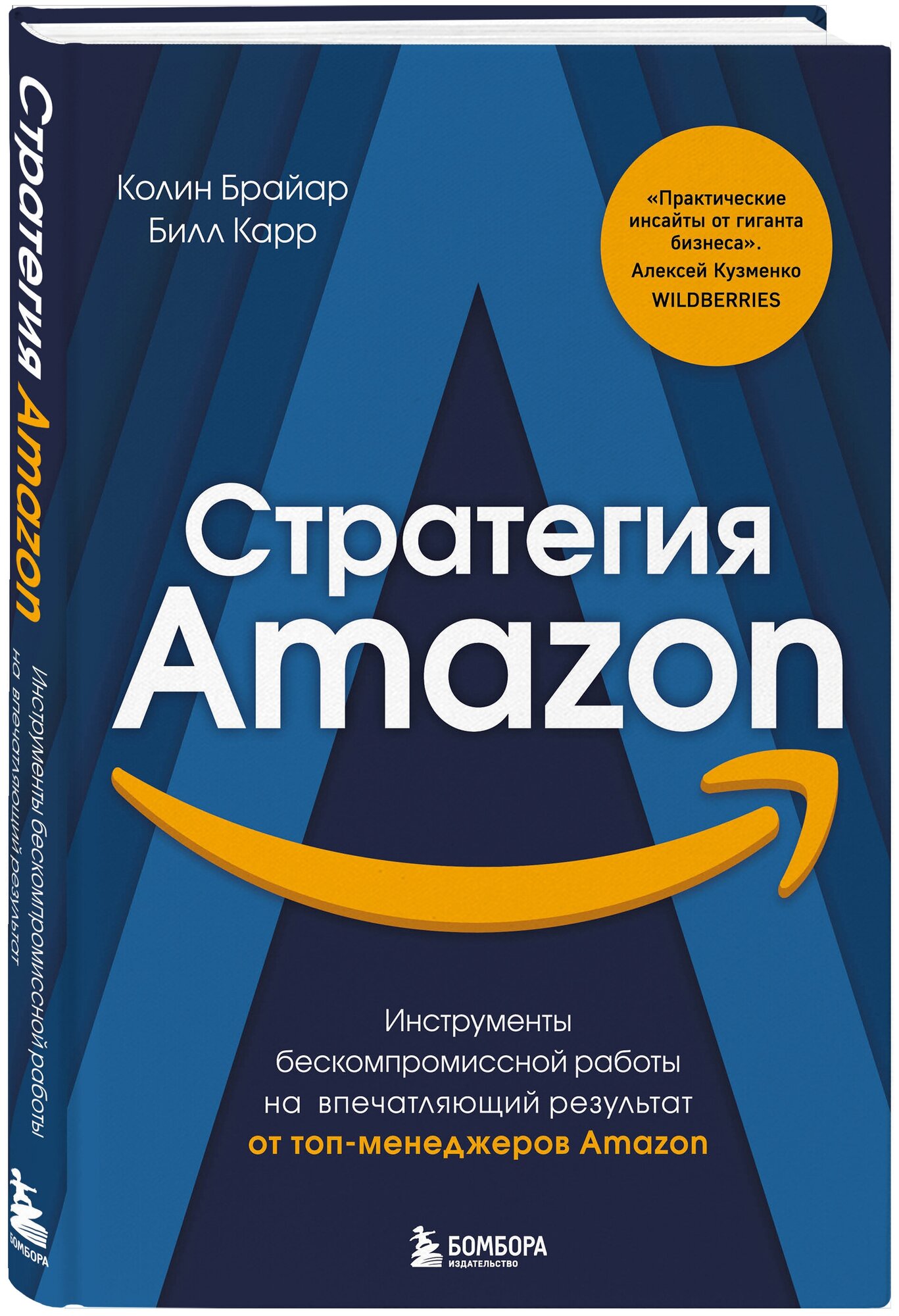 Брайар К, Карр Б. Стратегия Amazon. Инструменты бескомпромиссной работы на впечатляющий результат