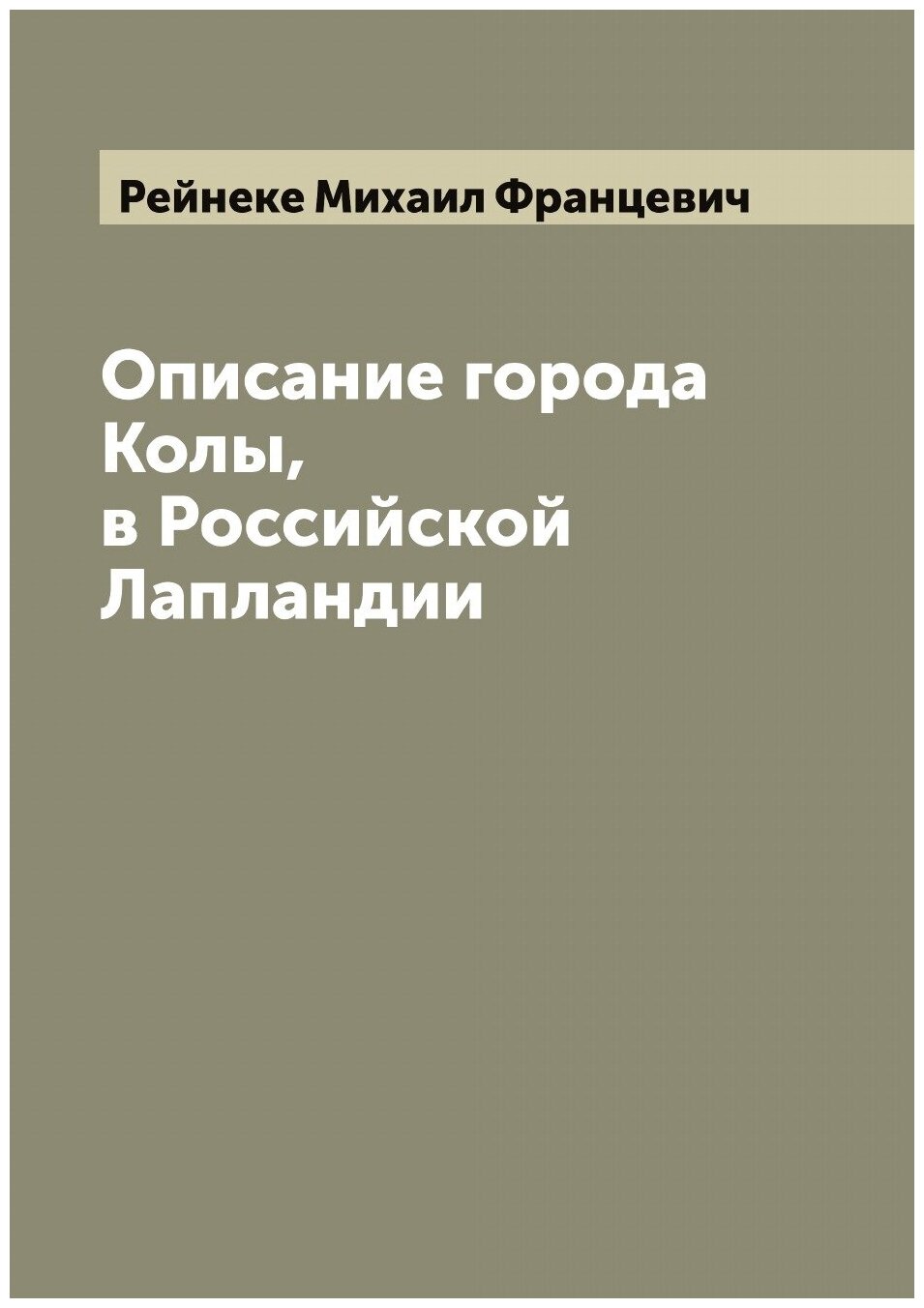 Книга Описание города Колы, в Российской Лапландии - фото №1
