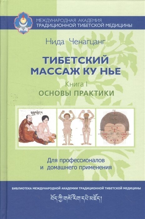 Тибетский массаж ку нье. Пособие для профессионалов и домашнего применения. Книга I. Основы практики