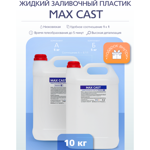 Жидкий заливочный полиуретановый пластик MAX-CAST 10 кг